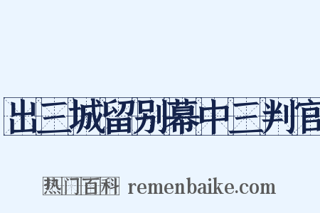 出三城留别幕中三判官是什么意思的图片